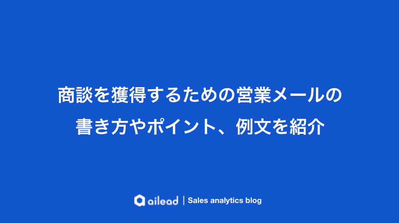 商談を獲得するための営業メールの書き方やポイント、例文を紹介