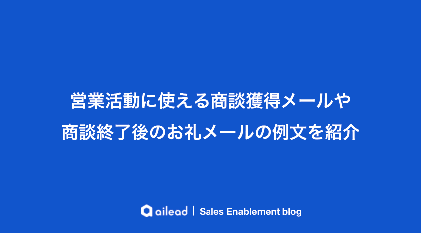 営業活動に使える商談獲得メールや商談終了後のお礼メールの例文を紹介