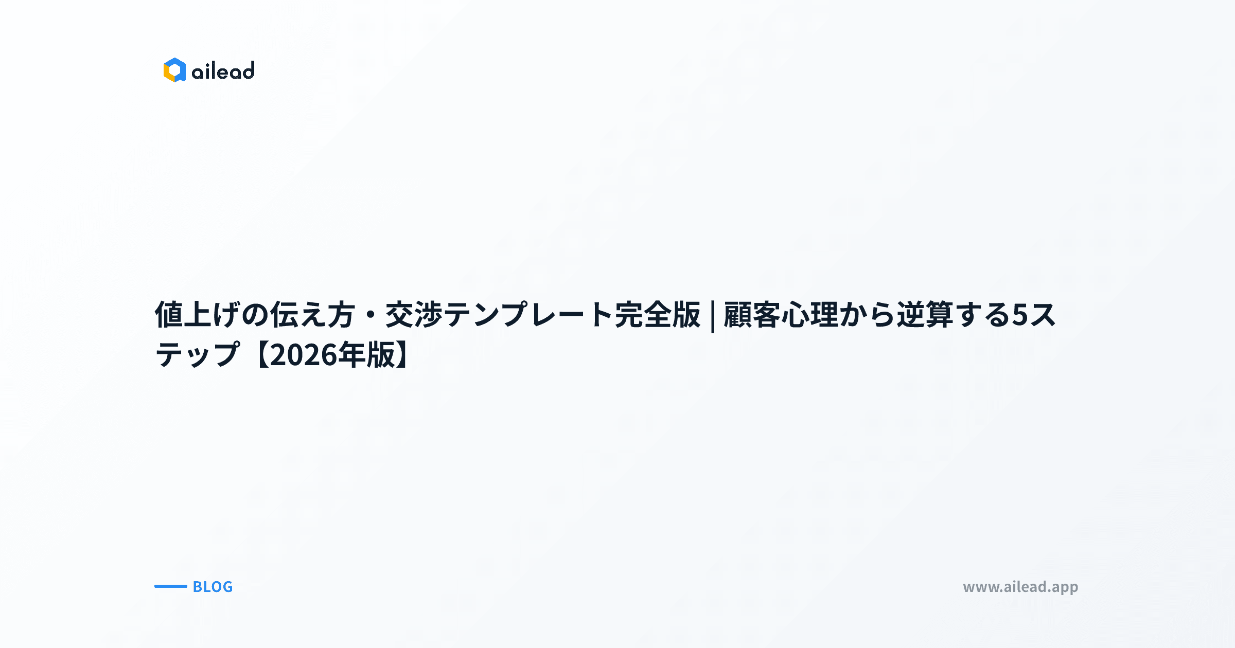 値上げの伝え方・交渉テンプレート完全版|顧客心理から逆算する5ステップ【2026年版】