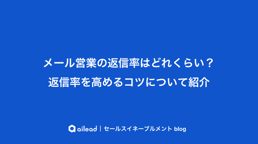 メール営業の返信率はどれくらい?返信率を高めるコツについて紹介
