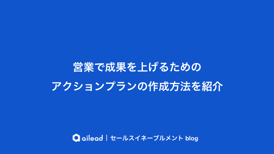 営業で成果を上げるためのアクションプランの作成方法を紹介