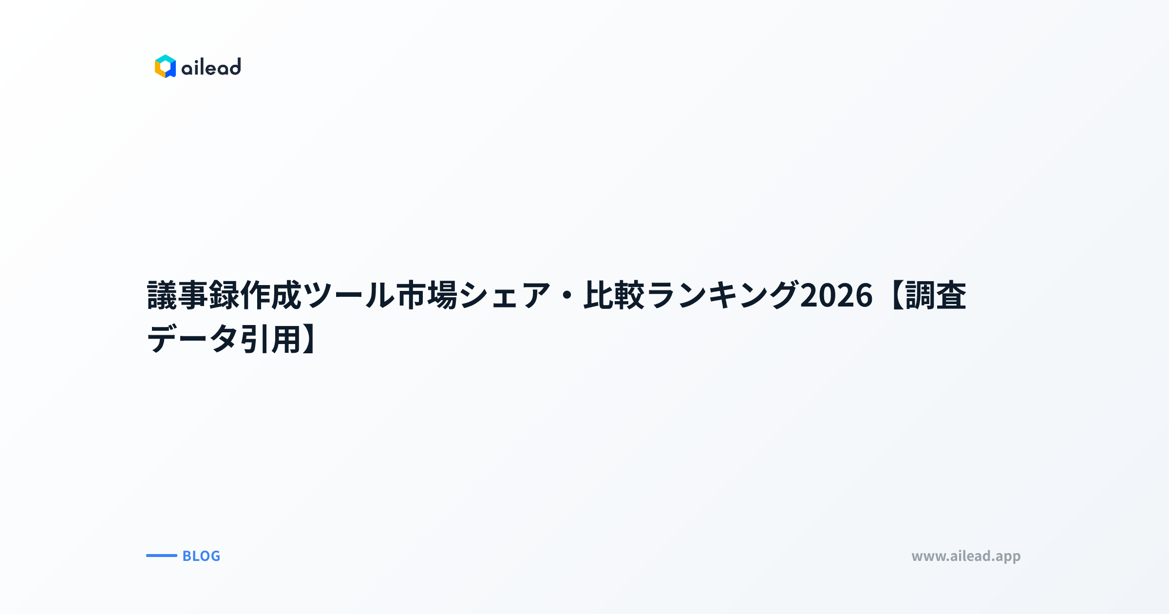 議事録作成ツール市場シェア・比較ランキング2026【調査データ引用】