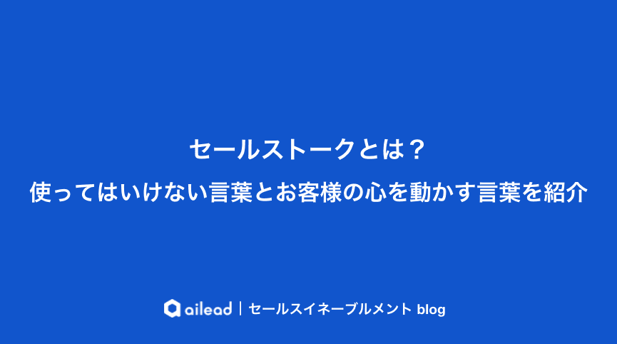 セールストークとは?使ってはいけない言葉とお客様の心を動かす言葉を紹介