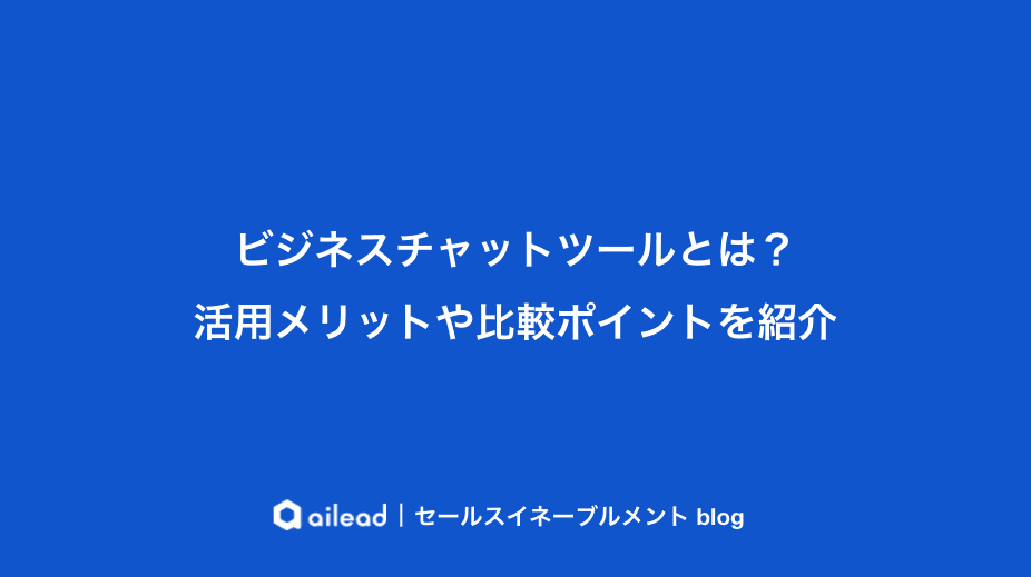 ビジネスチャットツールとは?活用メリットや比較ポイントを紹介
