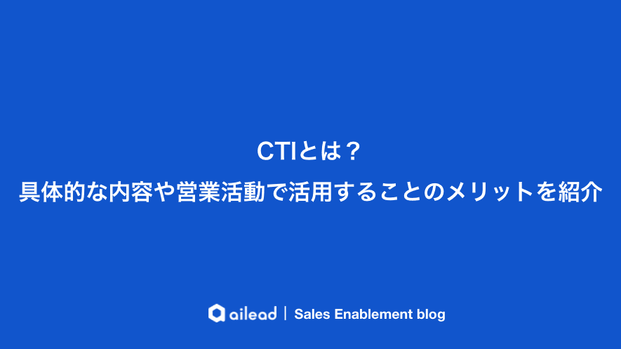 CTIとは?具体的な内容や営業活動で活用することのメリットを紹介