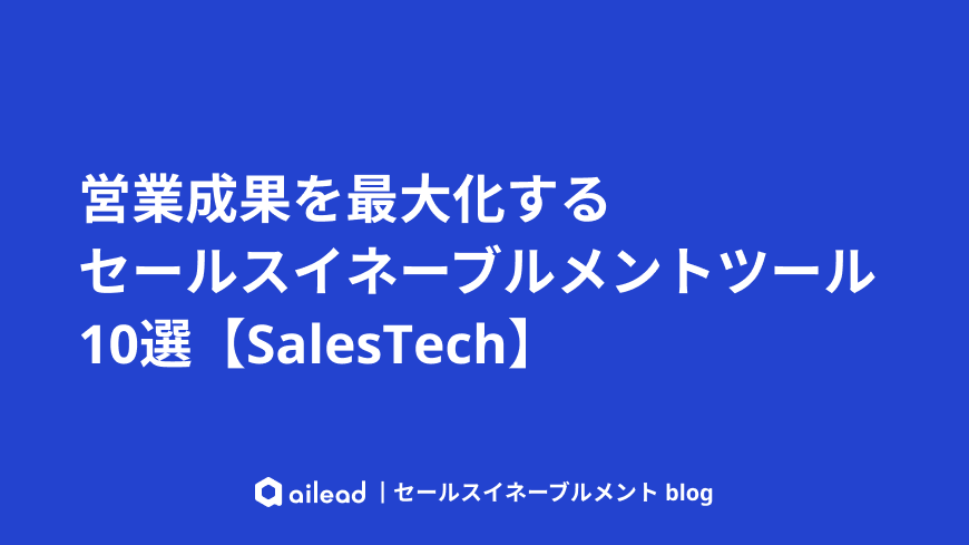営業成果を最大化するセールスイネーブルメントツール10選 【SalesTech】