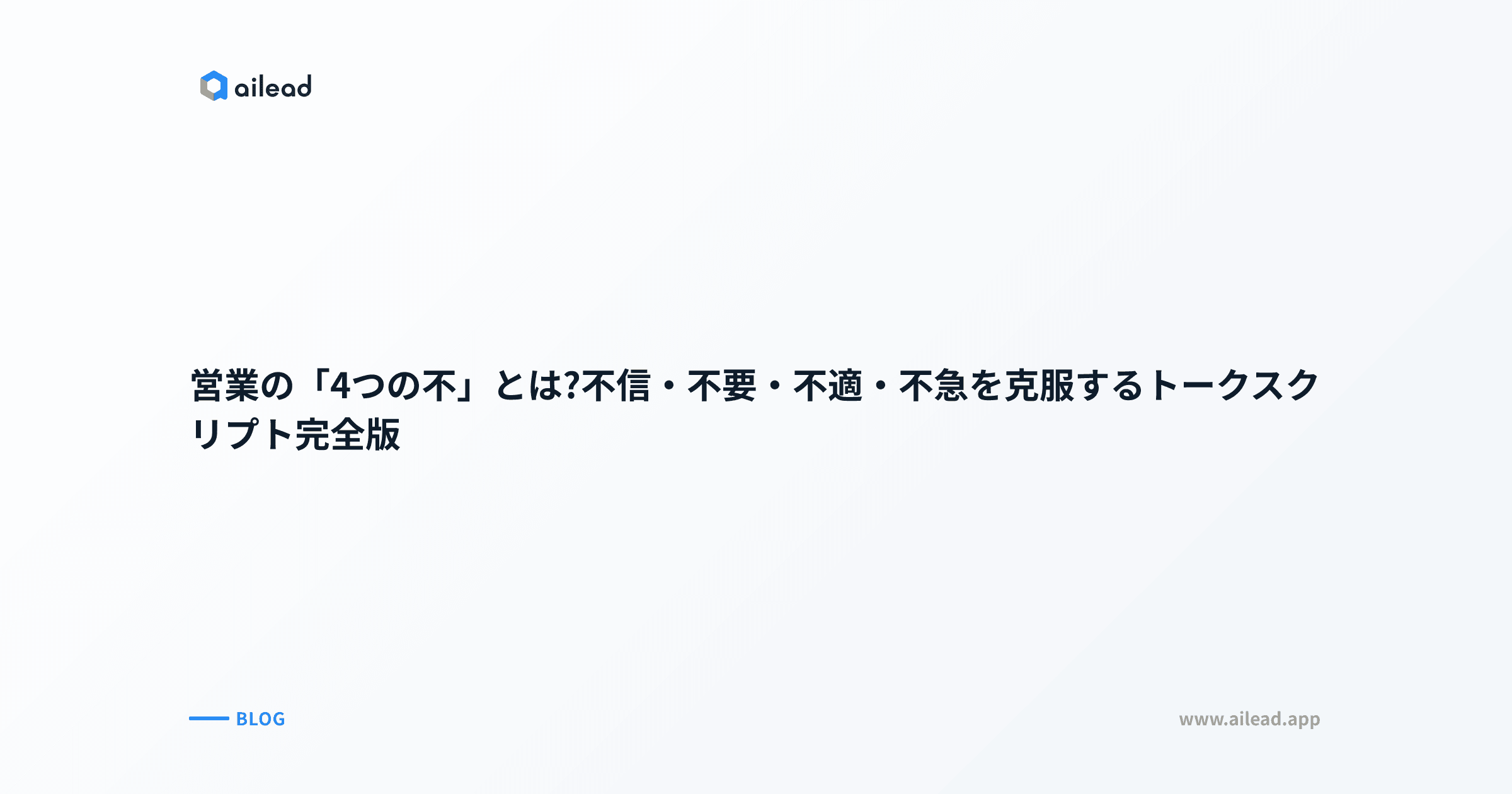 営業の「4つの不」とは?顧客の不信・不要・不適・不急を解消する方法を紹介