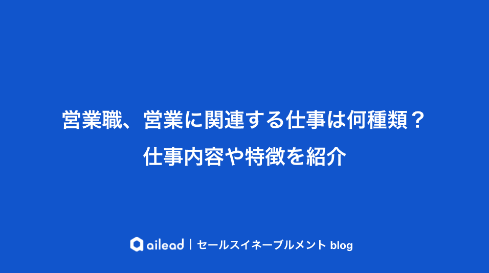 営業職、営業に関連する仕事は何種類?仕事内容や特徴を紹介