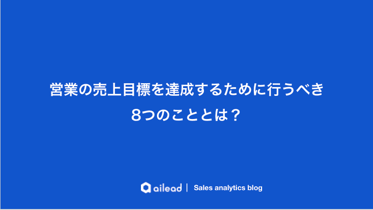 営業の売上目標を達成するために行うべき8つのこととは?