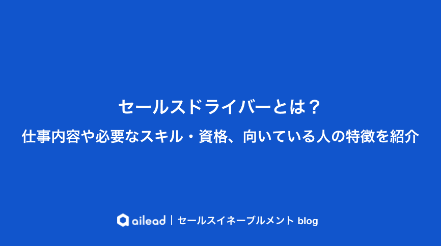 セールスドライバーとは?仕事内容や必要なスキル・資格、向いている人の特徴を紹介