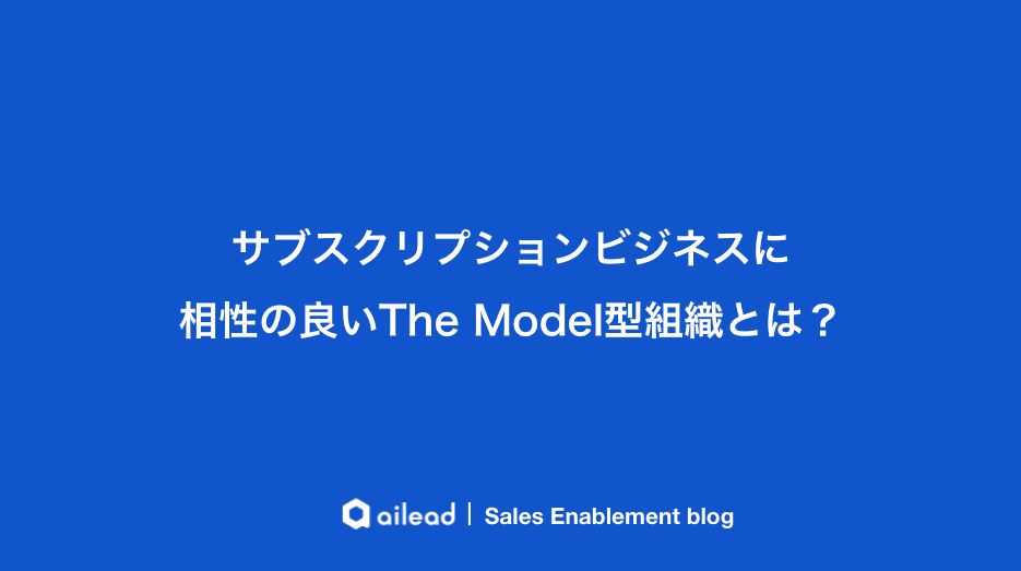 サブスクリプションビジネスに相性の良いThe Model型組織とは?