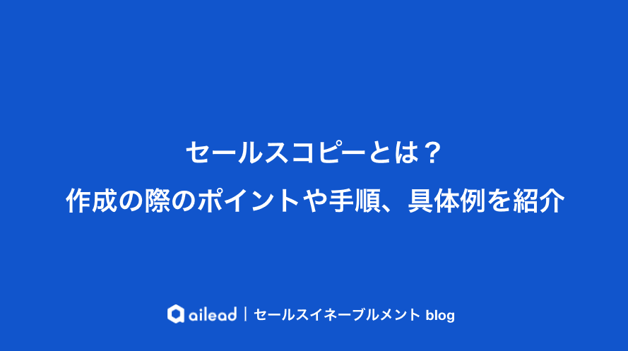 セールスコピーとは?作成の際のポイントや手順、具体例を紹介