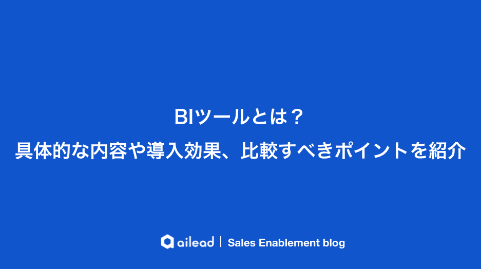 BIツールとは?具体的な内容や導入効果、比較すべきポイントを紹介