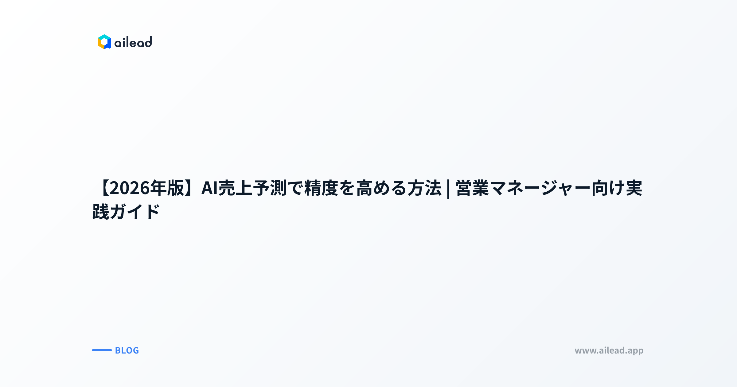 【2026年版】AI売上予測で精度を高める方法|営業マネージャー向け実践ガイド