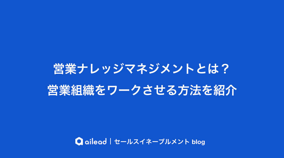 営業ナレッジマネジメントとは?属人化を解消するAI時代の実践ガイド
