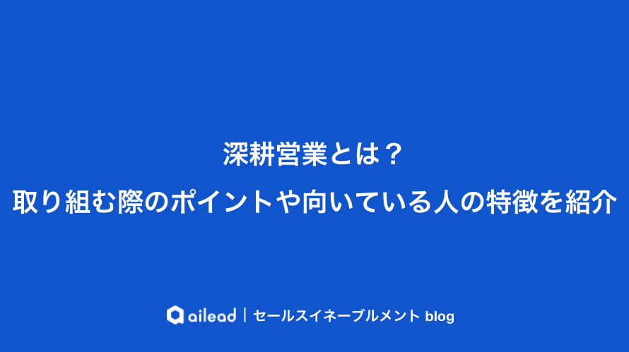 深耕営業とは?取り組む際のポイントや向いている人の特徴を紹介