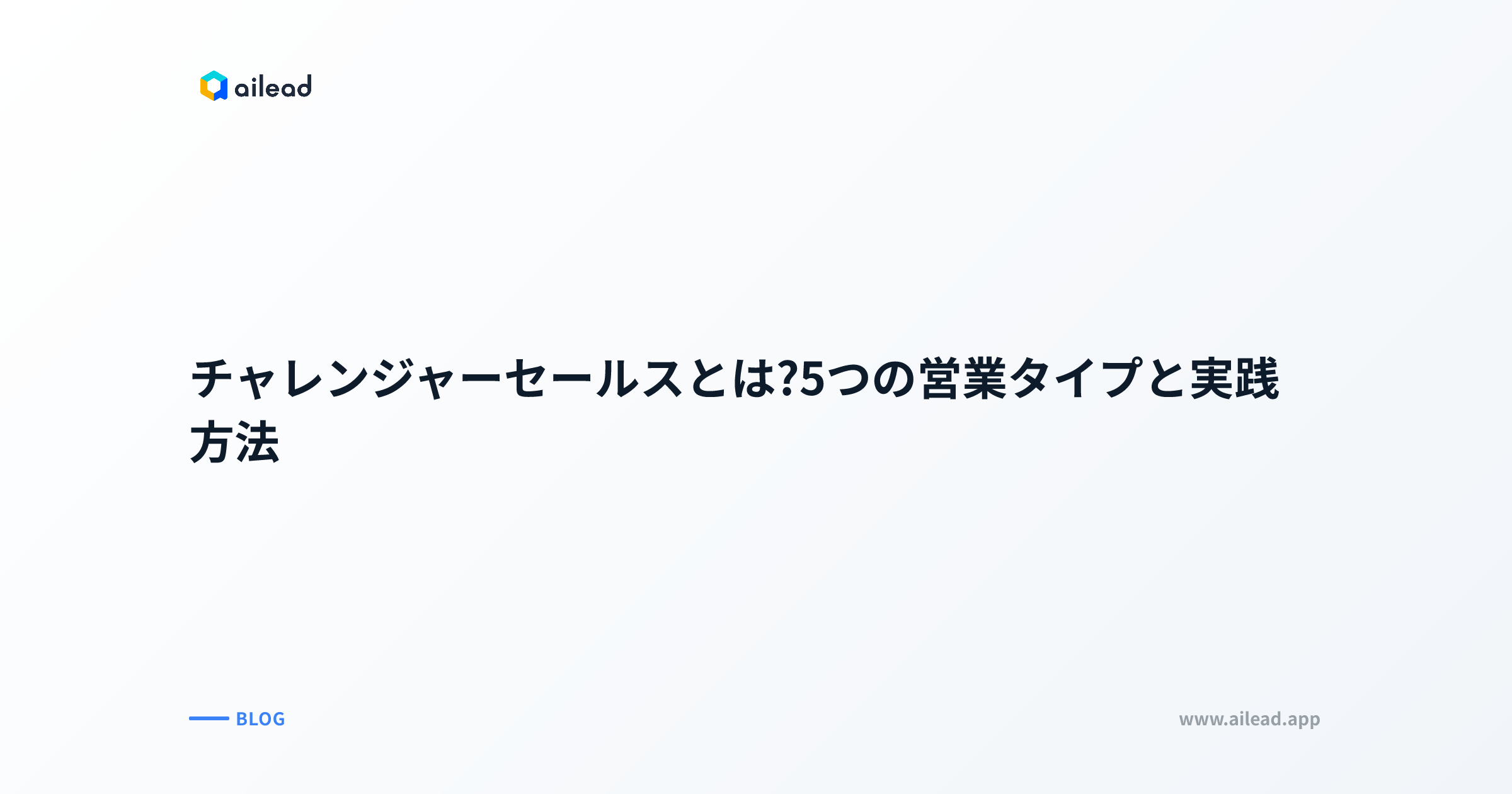 チャレンジャーセールスとは?5つの営業タイプと実践方法