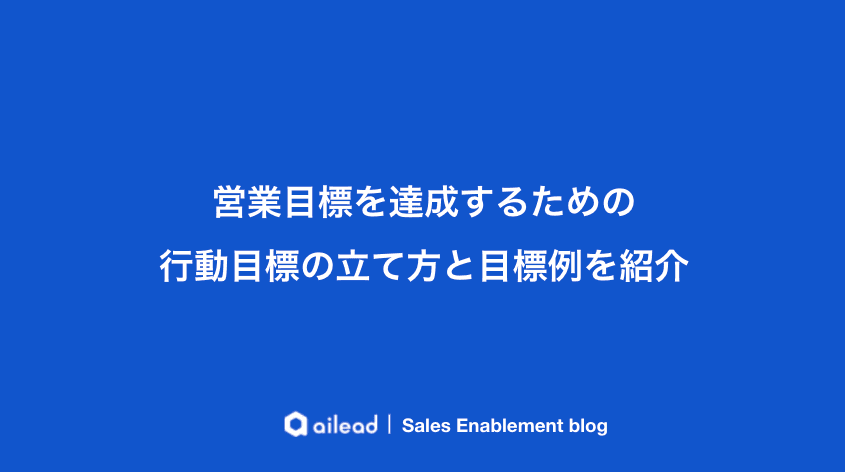 営業目標を達成するための行動目標の立て方と目標例を紹介