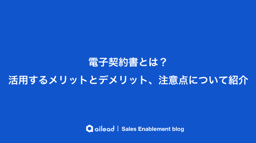 電子契約書とは?活用するメリットとデメリット、注意点について紹介