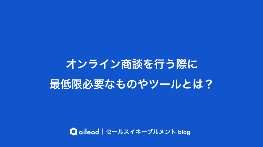 オンライン商談を行う際に最低限必要なものやツールとは?