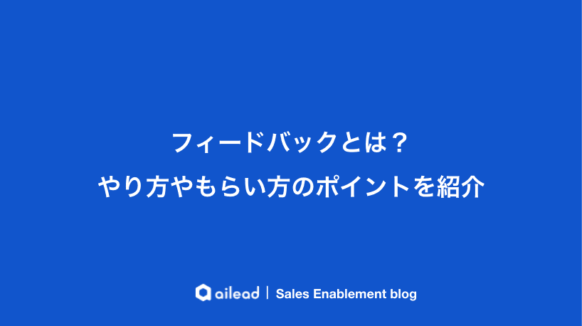 フィードバックとは?やり方やもらい方のポイントを紹介