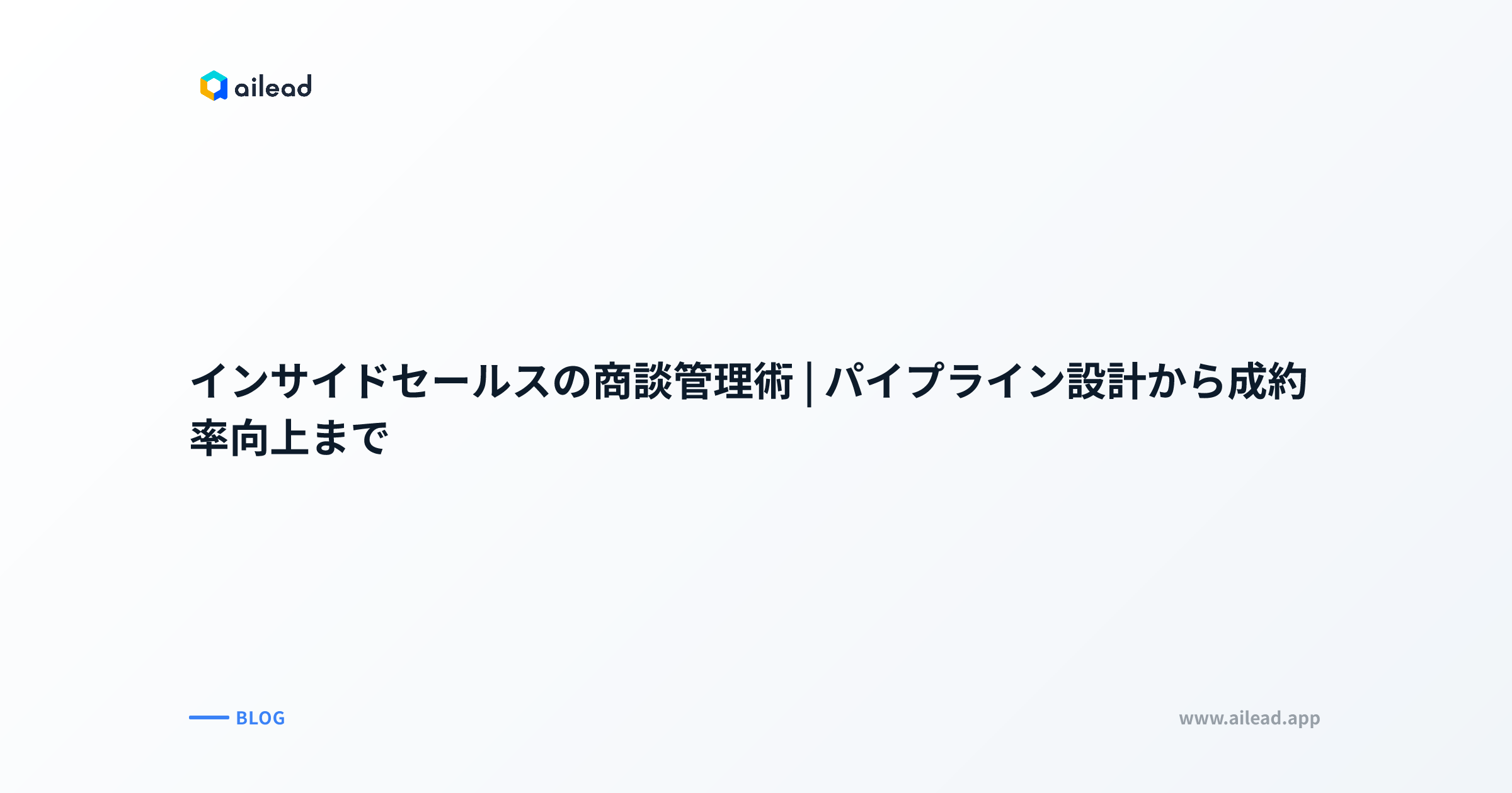 インサイドセールスの商談管理術|パイプライン設計から成約率向上まで