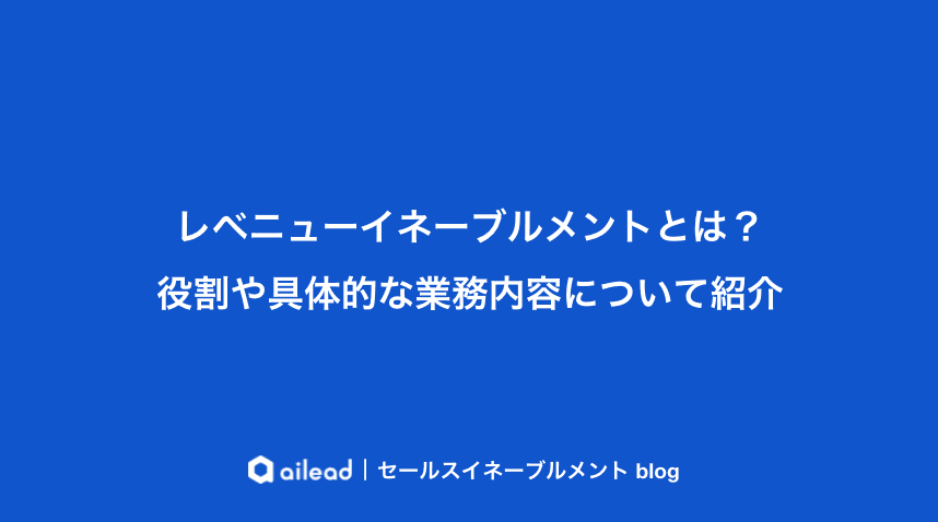 レベニューイネーブルメントとは?役割や具体的な業務内容について紹介
