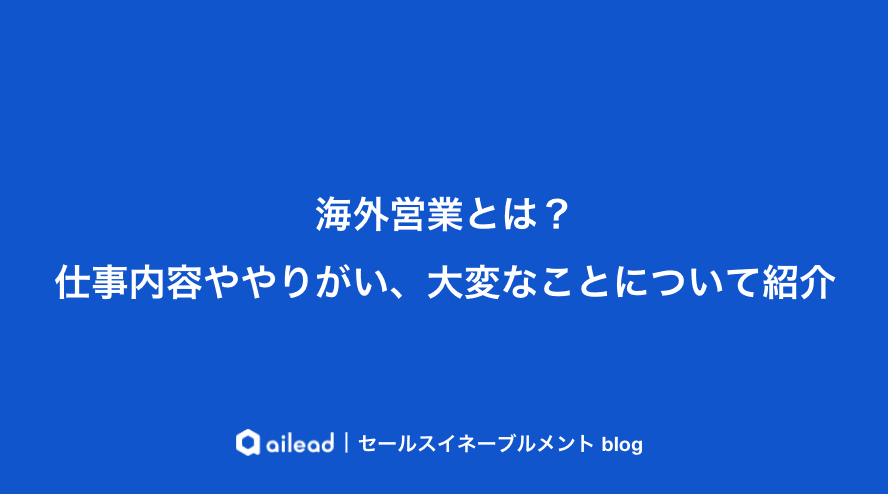 海外営業とは?仕事内容ややりがい、大変なことについて紹介
