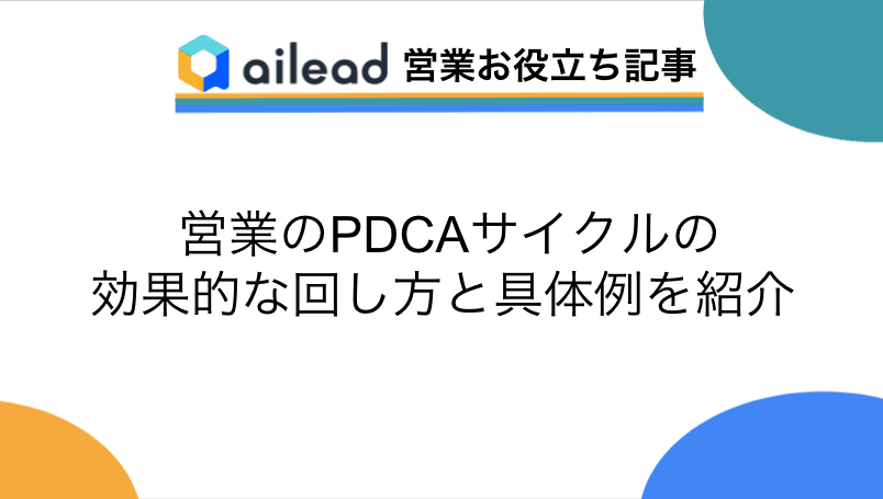 営業のPDCAサイクルの効果的な回し方と具体例を紹介