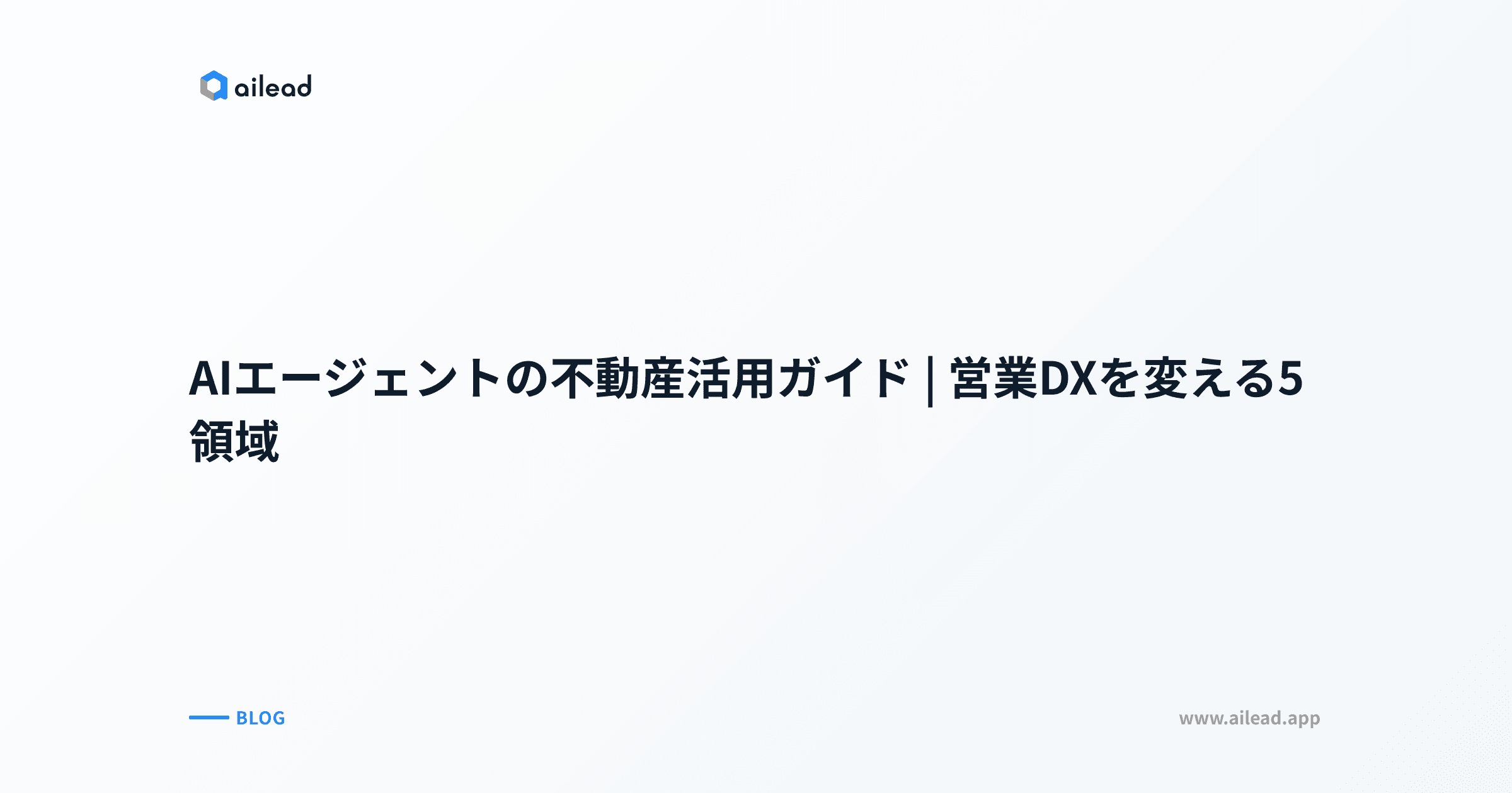 AIエージェントの不動産活用ガイド|営業DXを変える5領域