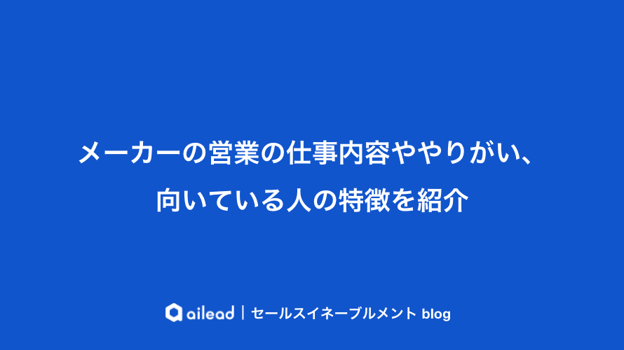 メーカーの営業の仕事内容ややりがい、向いている人の特徴を紹介