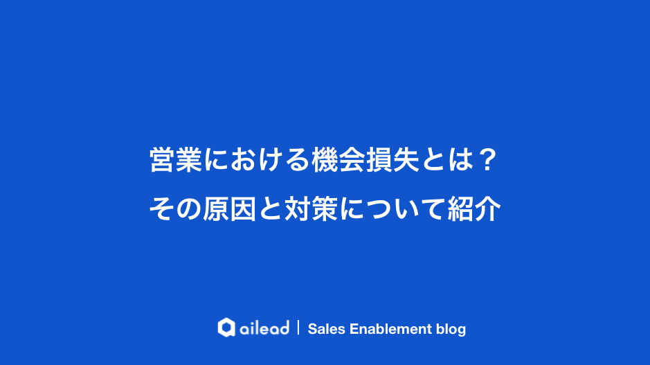 営業における機会損失とは?その原因と対策について紹介