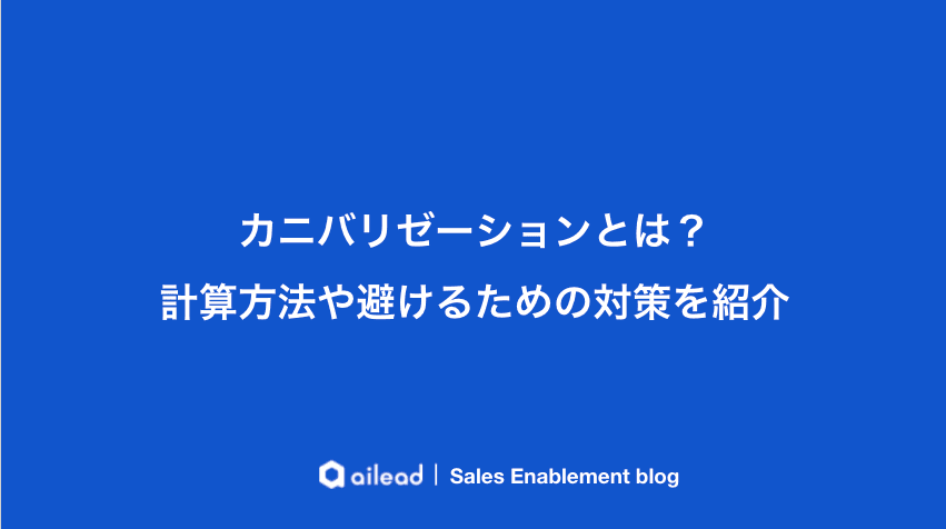 カニバリゼーションとは?計算方法や避けるための対策を紹介