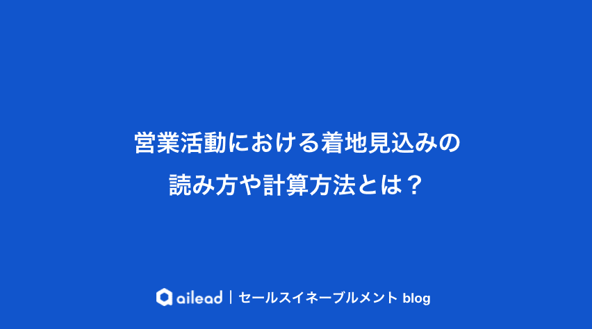 営業活動における着地見込みの読み方や計算方法とは?