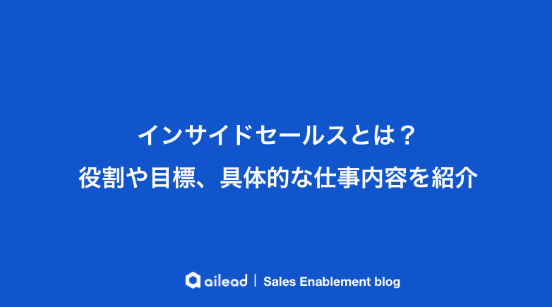 インサイドセールスとは?役割や目標、具体的な仕事内容を紹介
