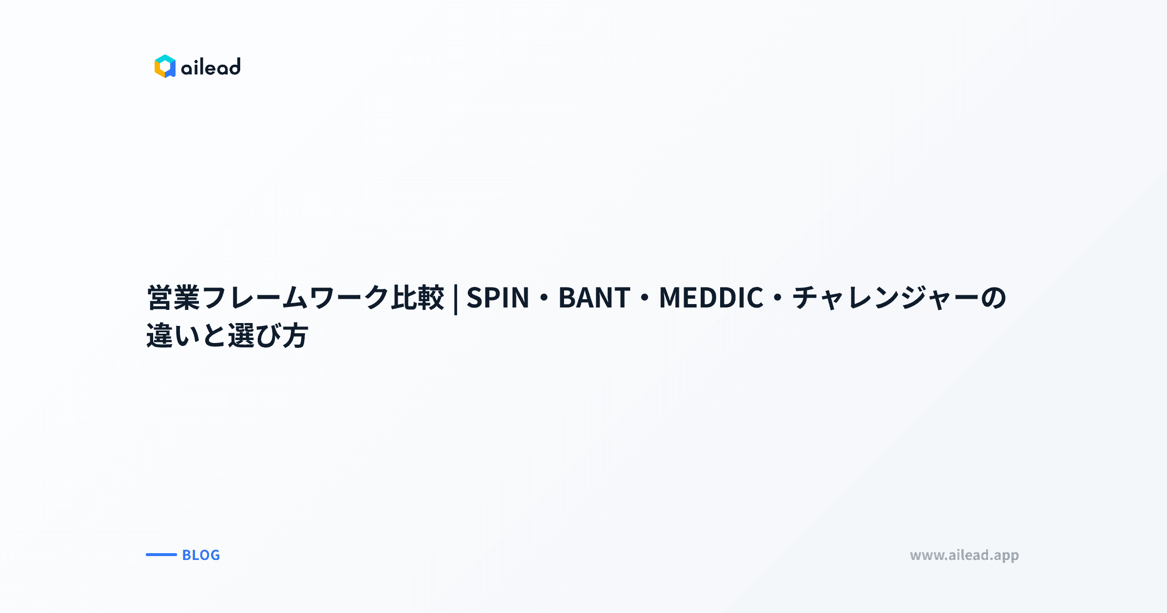 営業フレームワーク比較|SPIN・BANT・MEDDIC・チャレンジャーの違いと選び方