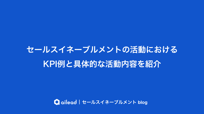 セールスイネーブルメントの活動におけるKPI例と具体的な活動内容を紹介