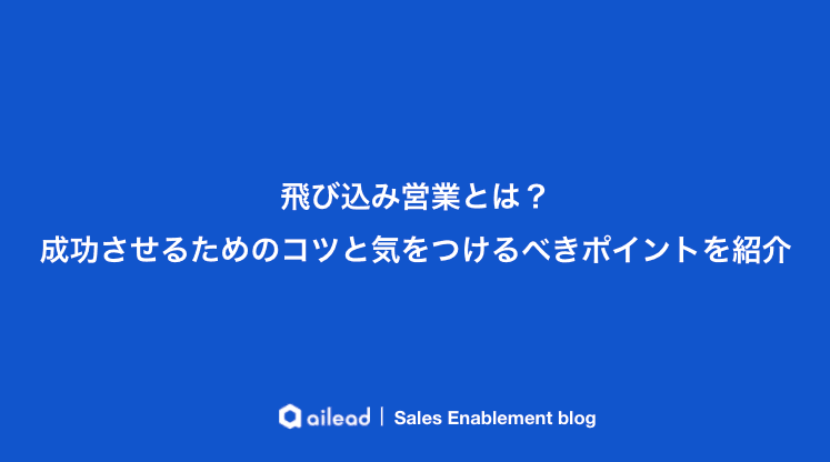 飛び込み営業とは?成功させるためのコツと気をつけるべきポイントを紹介