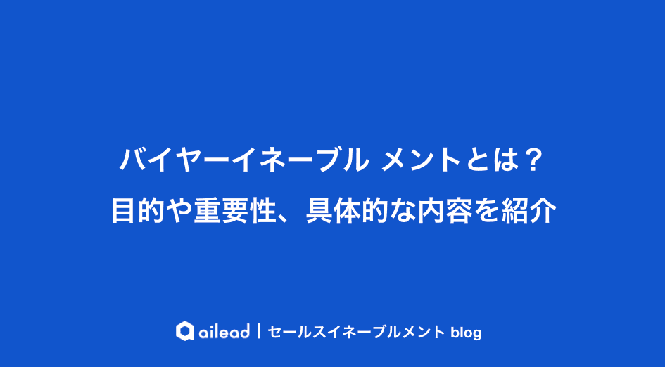 バイヤーイネーブル メントとは?目的や重要性、具体的な内容を紹介