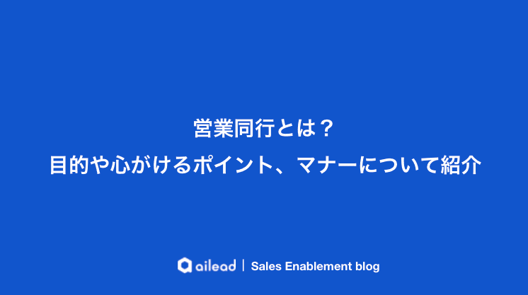 営業同行とは?目的や心がけるポイント、マナーについて紹介