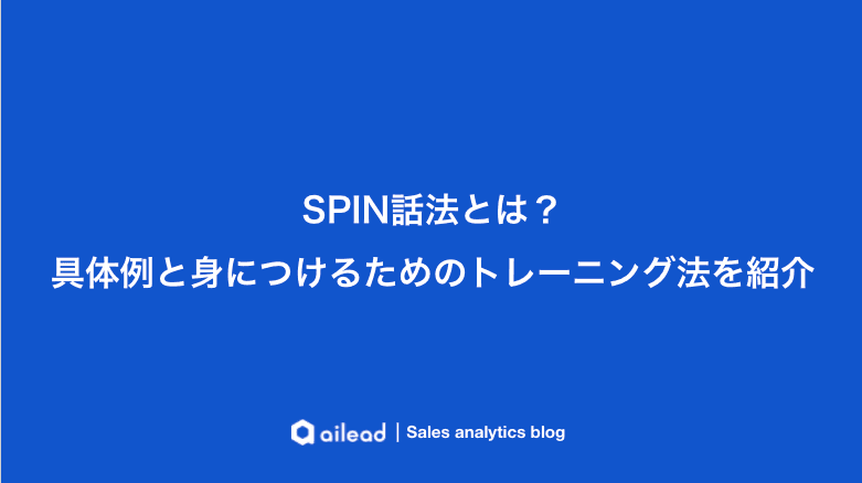 SPIN話法とは?具体例と身につけるためのトレーニング法を紹介