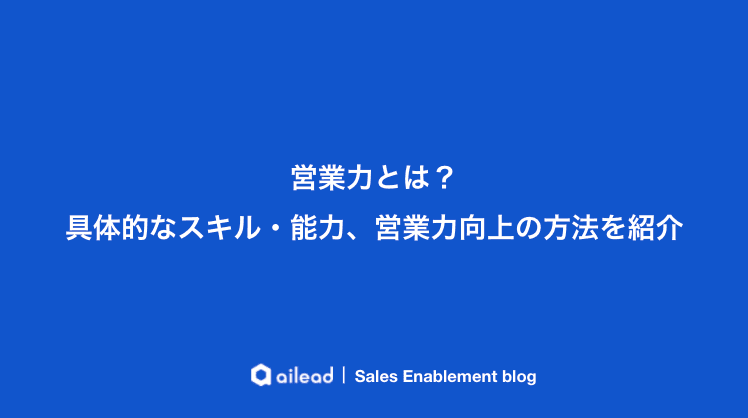 営業力とは?具体的なスキル・能力、営業力向上の方法を紹介