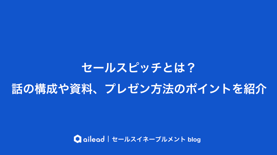 セールスピッチとは?話の構成や資料、プレゼン方法のポイントを紹介