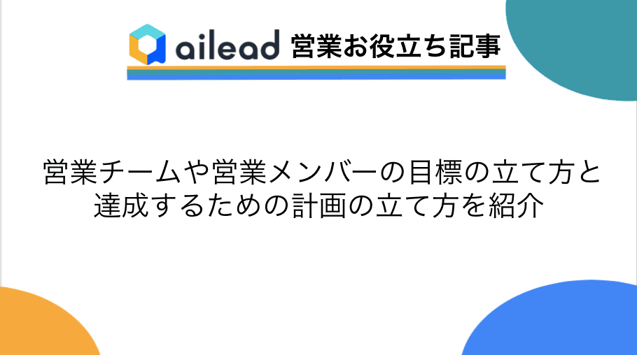 営業チームや営業メンバーの目標の立て方と達成するための計画の立て方を紹介