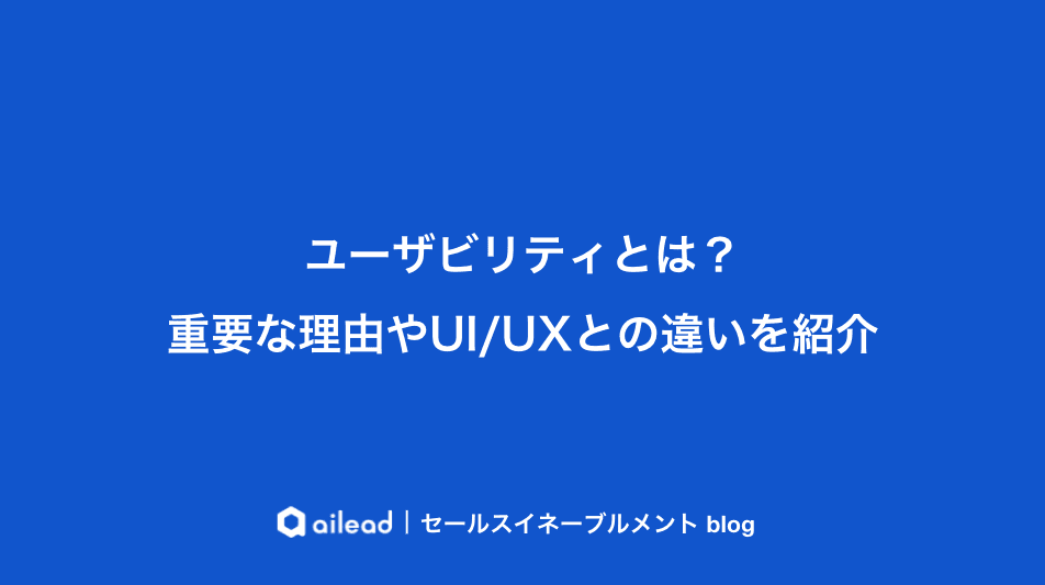 ユーザビリティとは?重要な理由やUI/UXとの違いを紹介