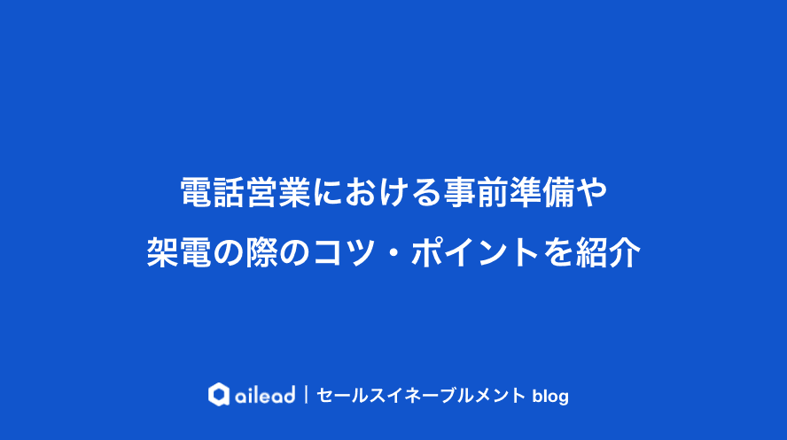 電話営業における事前準備や架電の際のコツ・ポイントを紹介