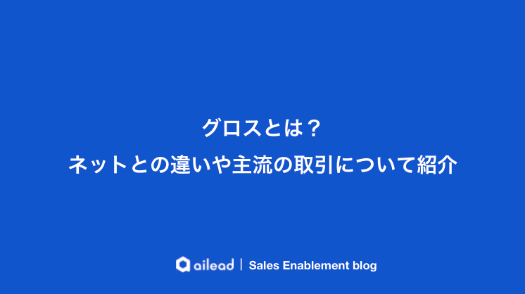 グロスとは?ネットとの意味違いやそれぞれの言葉の使い方を紹介