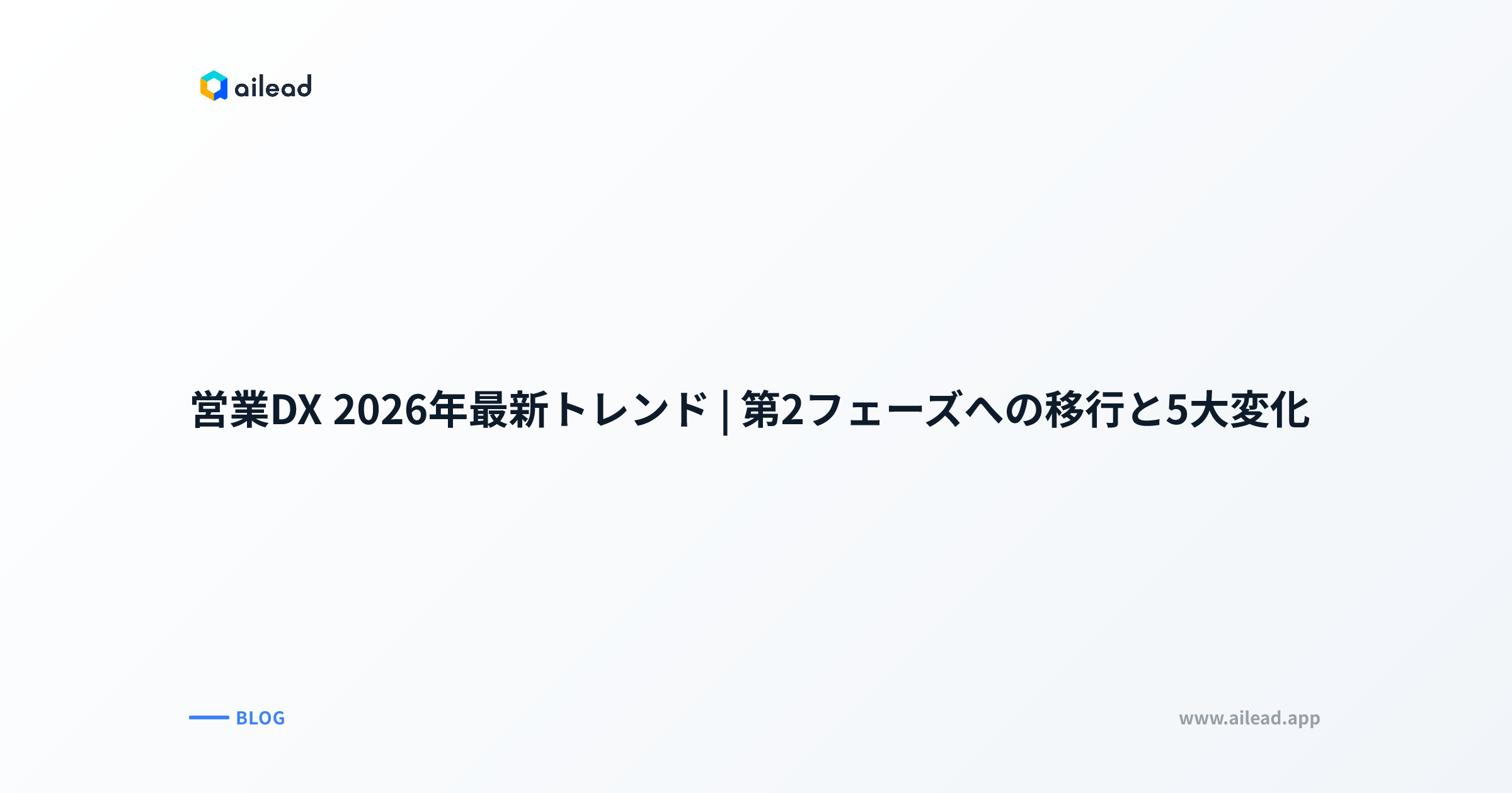 営業DX 2026年最新トレンド|第2フェーズへの移行と5大変化
