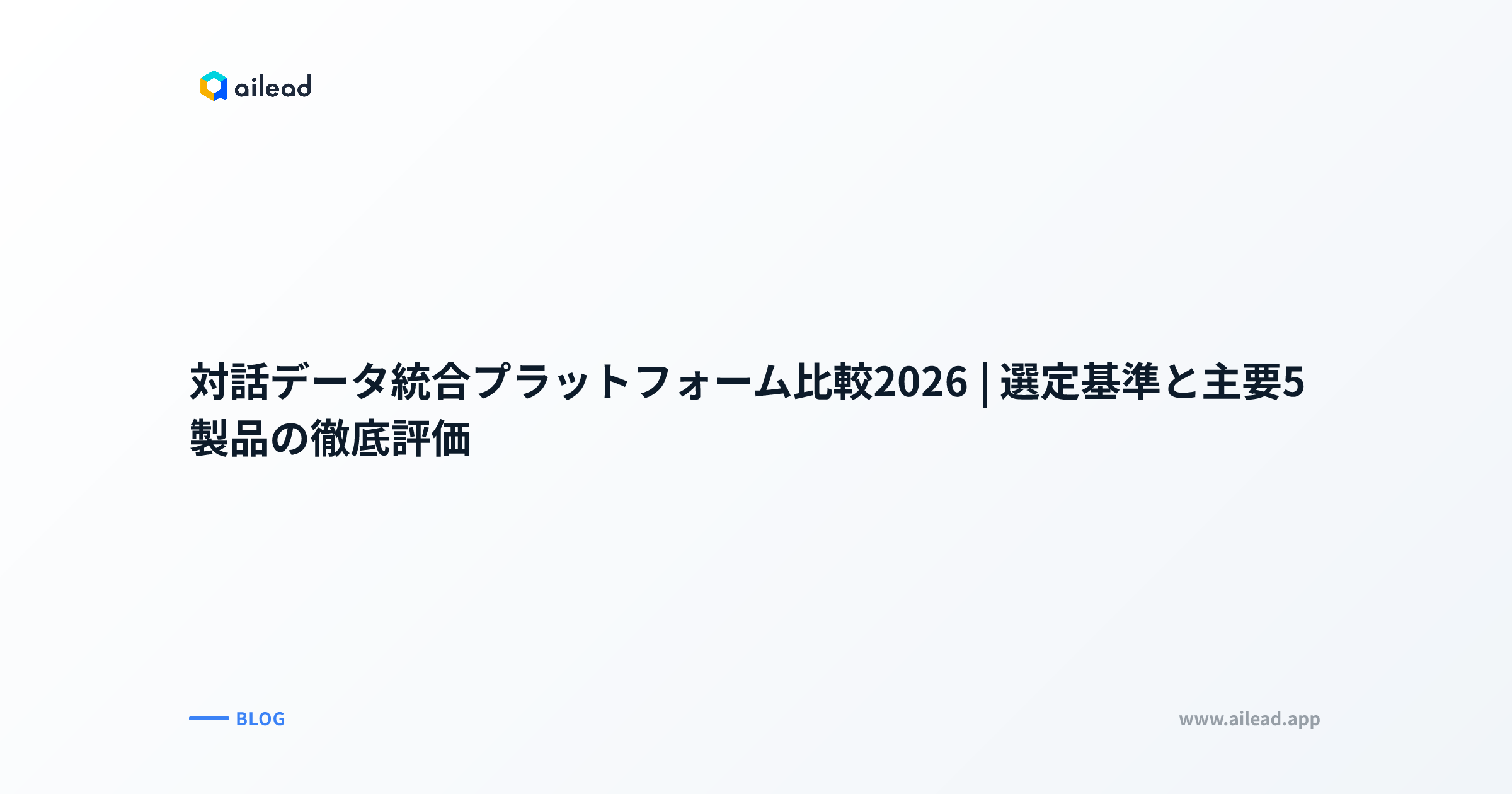 対話データ統合プラットフォーム比較2026|選定基準と主要5製品の徹底評価
