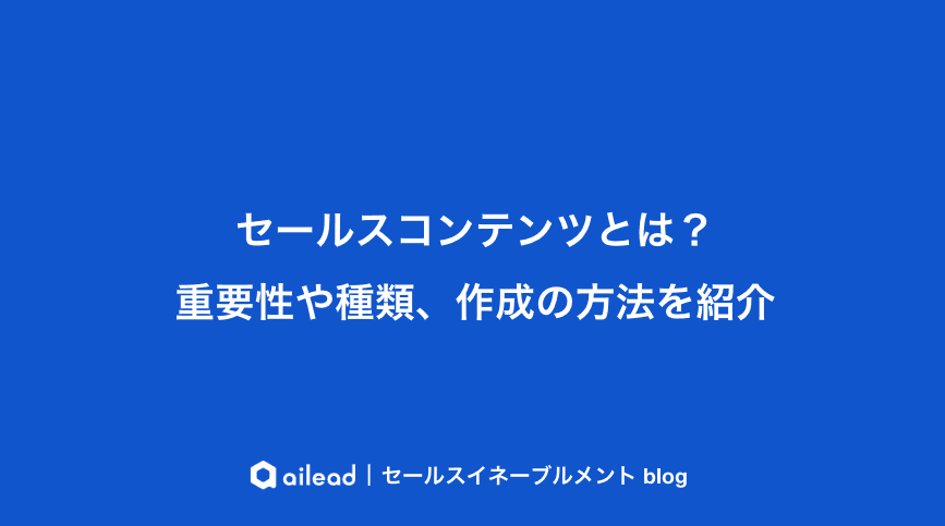 セールスコンテンツとは?重要性や種類、作成の方法を紹介